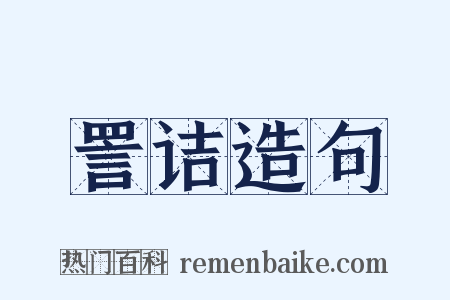 詈诘造句是什么意思的图片